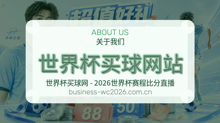  世界杯买球网站关于我们与赛事服务