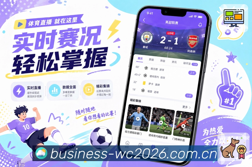  世界杯买球网站App功能亮点：赛事快照、比分状态、热度标签与关注入口