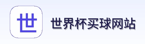  世界杯买球网站标识
